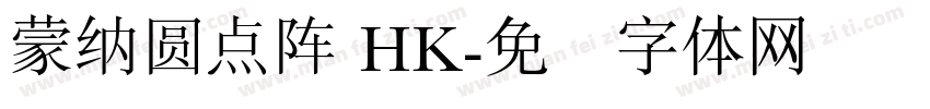 蒙納圓點陣 HK字体转换